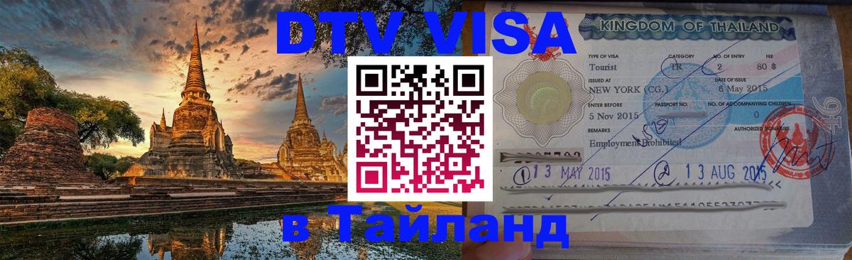 Destination Thailand Visa (DTV виза) 